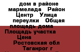 дом в районе мармелада › Район ­ Центр › Улица ­ переулки › Общая площадь дома ­ 57 › Площадь участка ­ 100 › Цена ­ 1 700 000 - Ростовская обл., Таганрог г. Недвижимость » Дома, коттеджи, дачи продажа   